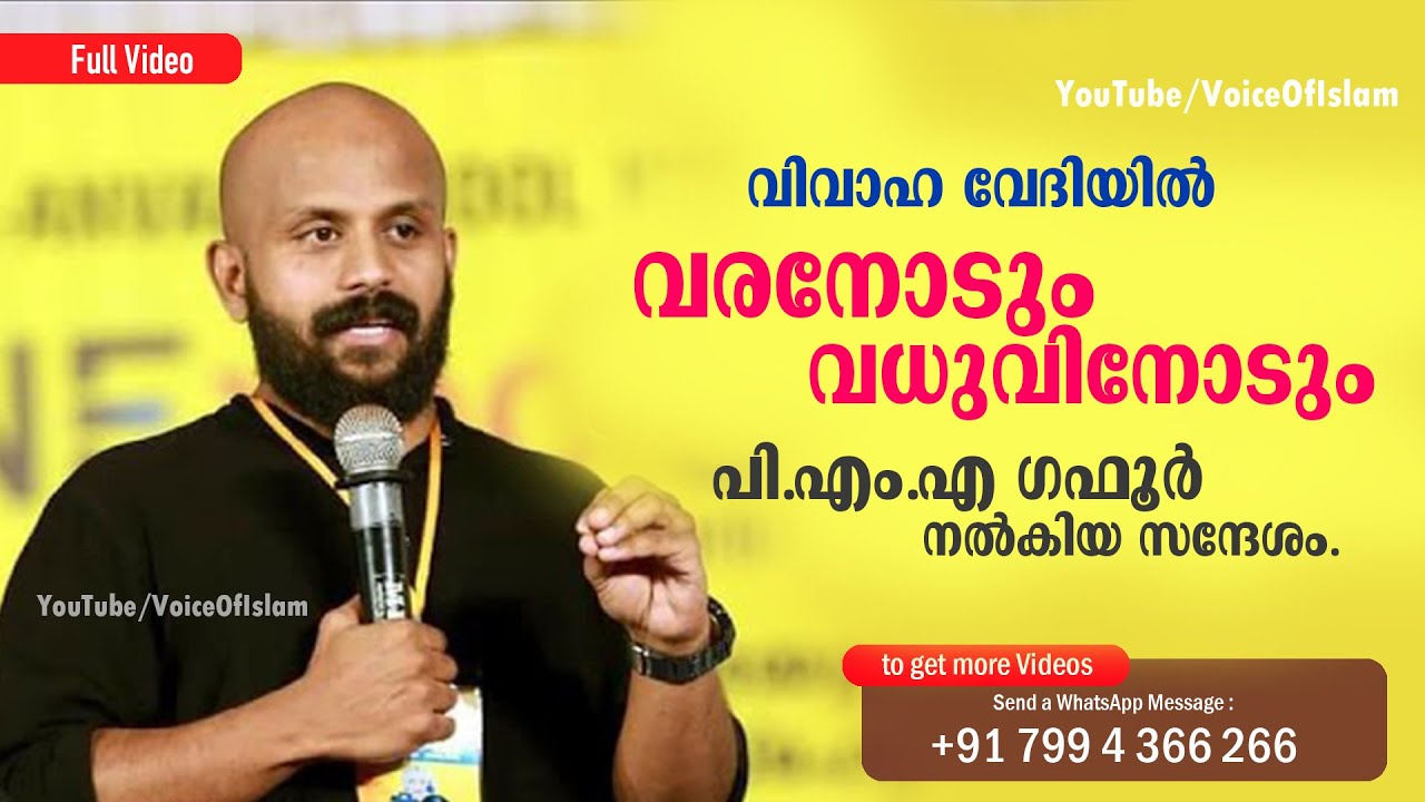 വിവാഹ വേദിയിൽ വരനോടും വധുവിനോടും | PMA Gafoor | നൽകിയ സന്ദേശം.