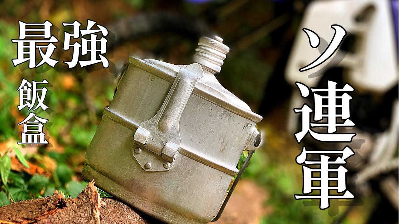 見せて貰おうか。ソ連軍の飯盒の性能とやらを！【ソ連】 - YouTube