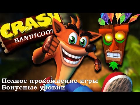 Видео: Crash Bandicoot 1 ps1 Полное прохождение