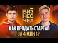 Как продать стартап за миллионы? Основатель НетМонет. Бизнес-чел #2