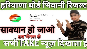 hbse board result Update 2022 जल्दी से देखिए इस वीडियो को क्या अफवाह फैला रखी है या 100% रियल खबर...