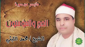 الشيخ محمد الليثي ماتيسر من سورة الحج والمؤمنون