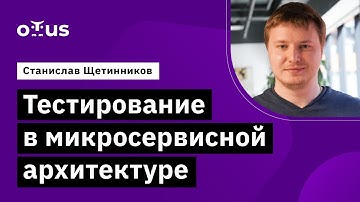 Тестирование в микросервисной архитектуре // Демо-занятие курса «Microservice Architecture»
