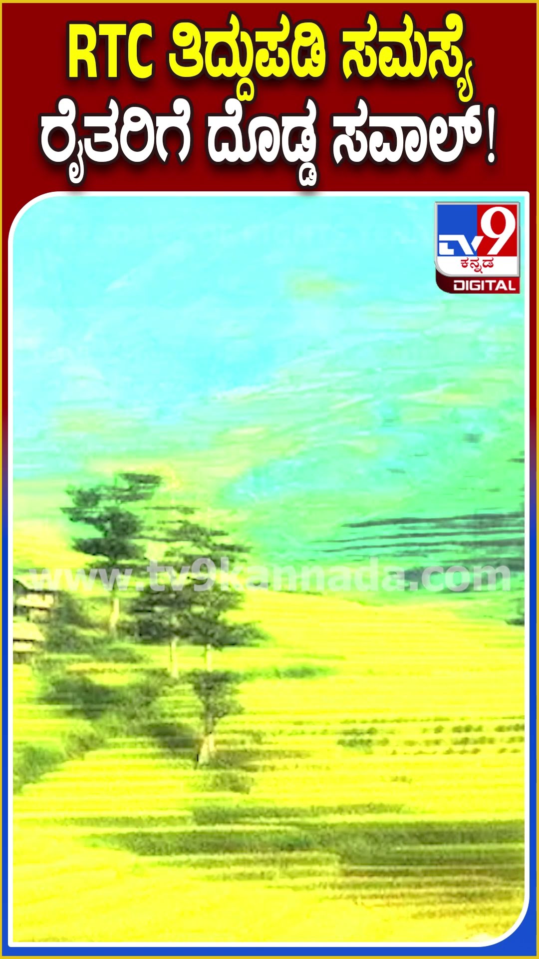 ಕಂದಾಯ ಅದಾಲತ್‌ ಸ್ಥಗಿತ.. ರೈತರಿಗೆ ಸವಾಲಾದ ಪಹಣಿ ತಿದ್ದುಪಡಿ | #TV9D