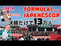 【TAROがいく 132】TARO2026F1日本GP・決勝編。13万人が来場した鈴鹿サーキット！歓喜に沸いた決勝日の模様をTAROがお裾分け！