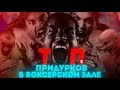 ТОП 5 ПРИДУРКОВ В БОКСЁРСКОМ ЗАЛЕ