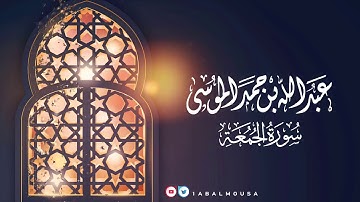 عبدالله الموسى ( سورة الجمعة ) ١٤٤٢هـ Abdullah Almousa