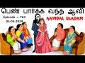 பெண் பார்க்க வந்த ஆவி |  Aavigal Ulagam - 763 Mp3 Song