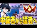 【コーチング】中級者が猛者になるためにはこれをやれ!【フォートナイト/Fortnite】