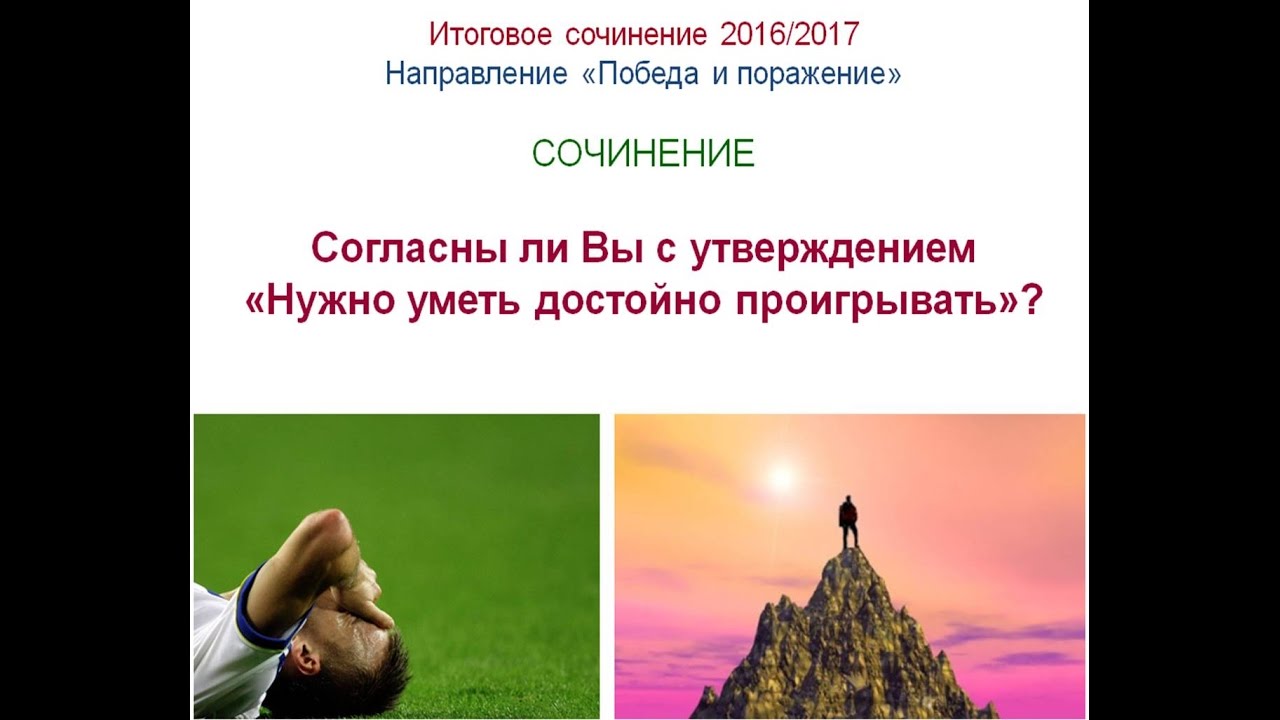 Проигрывать нужно уметь достойно. Достойно проигрывать вступление. Проигрывать надо уметь достойно. Соч 21