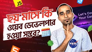 ছয মস ক ওযব ডভলপর হওয সমভব? ২০২৩ সল ওযব ডভলপর হওযর সরযস গইডলইন Jhankar Mahbub