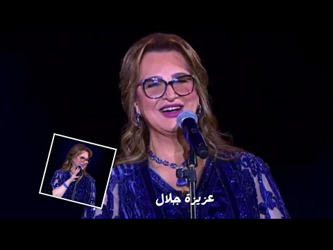 مستنياك الفنانة القديرة عزيزة جلال في اختتام مهرجان الغناء بالفصحى 2022 بالرياض