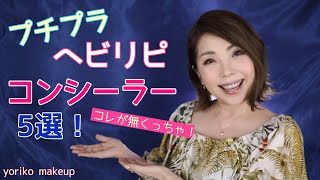 【50代にお勧め❣️】プチプラ！ヘビリピ☆コンシーラー5選 2020☆アラフィフメイク☆YORIKO makeup