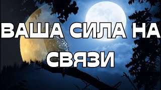 ☎️ВАША СИЛА НА СВЯЗИ🌝🌚🌟💫