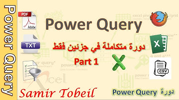 Power Query | دورة متكاملة في جزئين فقط ج1