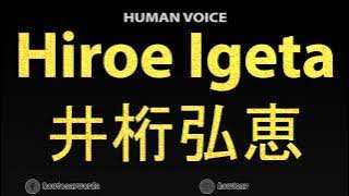 How To Pronounce Hiroe Igeta 井桁弘恵