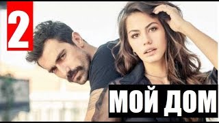 МОЙ ДОМ 2 СЕРИЯ РУССКАЯ ОЗВУЧКА Evim 2 bölüm. АНОНС И ДАТА ВЫХОДА МОЙ ДОМ 2 СЕРИЯ РУССКАЯ ОЗВУЧКА Evim 2 bölüm. АНОНС И ДАТА ВЫХОДА