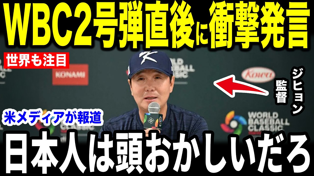 【大谷翔平】WBC2号弾直後に韓国代表のジヒョン監督が放った”まさかの本音”を米メディアの取材で明かし感涙【海外の反応 MLBメジャー 野球】