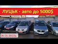 До 5000$ Луцьк автобазар. Найдешевші авто станом на 06.01.2022 року