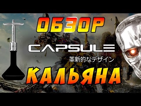 Обзор Кальяна CAPSULE. Маленький , Мощный , Из будущего !