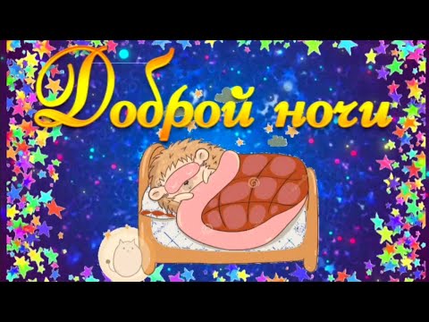 Красивое Пожелание Спокойной Ночи! Доброй Ночи Сладких Снов! Супер Музыкальная Открытка на ночь!