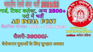 भारतीय रेलवे गार्ड, टिकट कलेक्ट।2500+ requirment। indian railways vacancies।2021