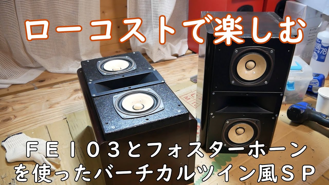 Vertical twin style SP using FE103 Part 1 - YouTube