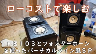 Vertical twin style SP using FE103 Part 1 - YouTube