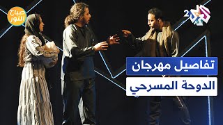 مهرجان الدوحة المسرحي .. 10 عروض وندوات تطبيقية في الدورة 36 وتكريم خاص للممثلة هدية سعيد