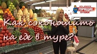 Как сэкономить на еде в автобусном туре? Полезные советы туристу(Как сэкономить на еде в поездке? Недорогие автобусные туры. Полезные советы туристу. Питание в автобусных..., 2014-07-15T12:43:24.000Z)