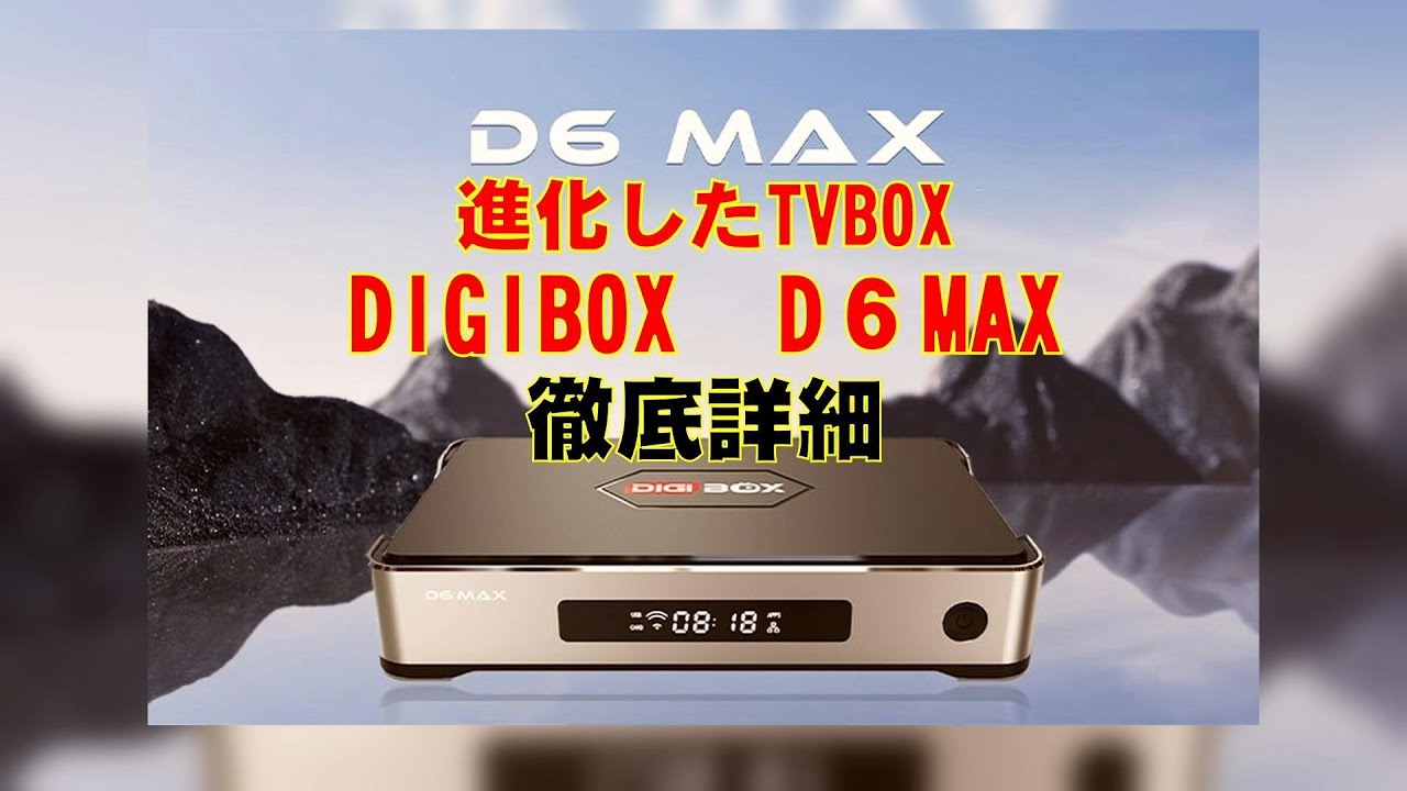 DIGIBox D3 Plus - DIGI テレビボックス の 2024 年最新フラッグシップ