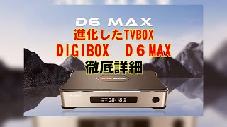 これ一台で世界中のTVが視聴可能!DIGIBOX D6 MAX徹底検証★全機能&操作解説 #digibox #digiboxd6max