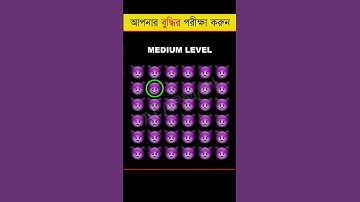 আপনার চোখ কতটা ফার্স্ট 🤯 - Memory Test - Find The Odd Emoji Out - Part 4 #shorts #quiztime
