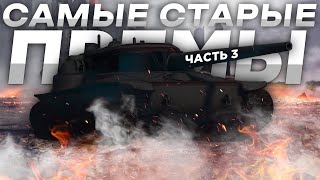 ▶ Самые СТАРЫЕ ПРЕМ-ТАНКИ ч.3 | ПРОСТО ТАК их НЕ ВСТРЕТИШЬ в Wot Blitz //вот блиц