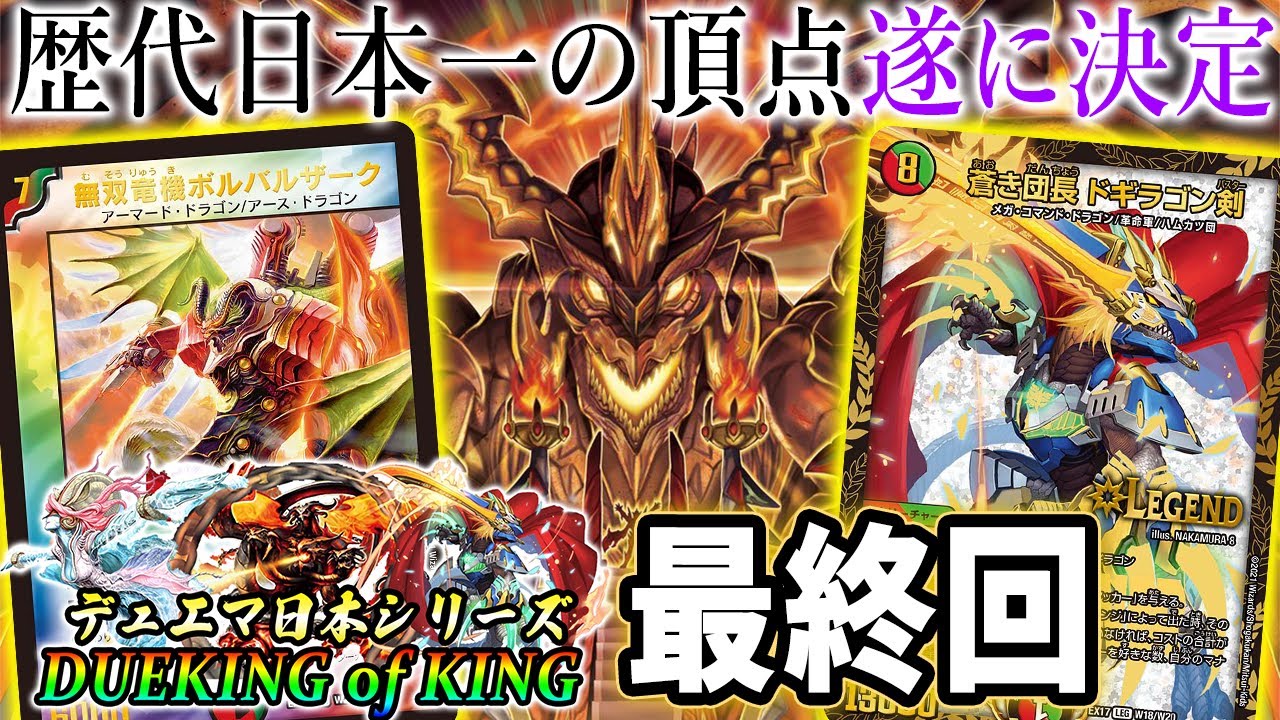 【最終回】前半10年代表龍「無双竜騎ボルバルザーク」 VS 後半10年代表龍「蒼き団長 ドギラゴン剣」【デュエマ日シリ】