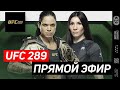 Прямой Эфир UFC 289 ! Дацик Галым ТТ Naiza FC 52 Ural FC