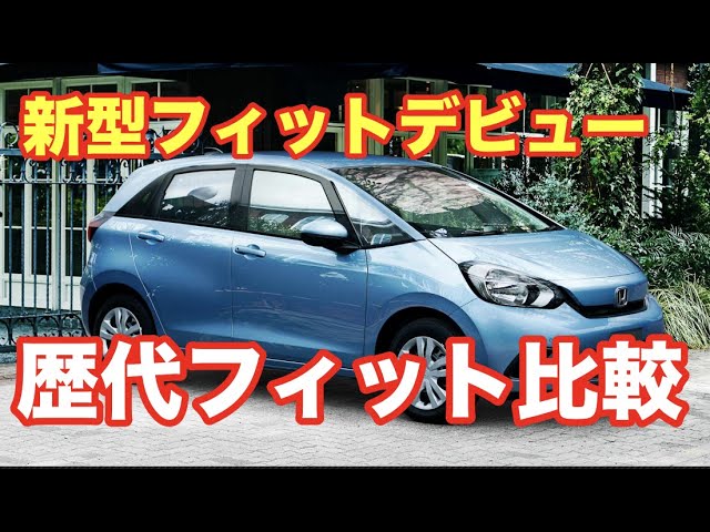 新型フィットデビュー 歴代フィット比較 Youtube
