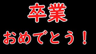 卒業おめでとうございます！？【堀口英利】