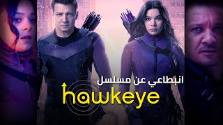 elfilmtv | انطباعي عن أول حلقتين من مسلسل hawkeye