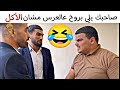 صاحبك يلي ما بروح عالعرس غير ازا في أكل حرام شو صار بالعريس 