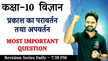प्रकाश का परावर्तन तथा अपवर्तन in Hindi IMPORTANT QUESTION || Class 10 विज्ञान Hindi medium