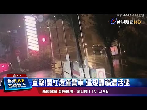 未煞車直闖路口 撞警車滑行再衝路燈