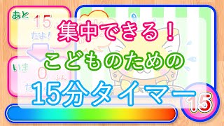 子供向けタイマー 15分 クラシックの名曲で集中力がアップする かしこい子供になる知育アニメ 子育て世代のママ パパお役立ち動画 Youtube 子供向けタイマー 15分 クラシックの名曲で集中力がアップする かしこい子供になる知育アニメ 子育て世代のママ パパお役立ち動画 Youtube