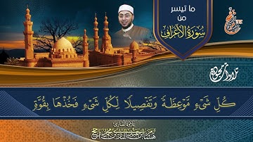 تلاوة مجودة قديمة || ما تيسر من سورة الأعراف || القارئ هشام عبد الباري