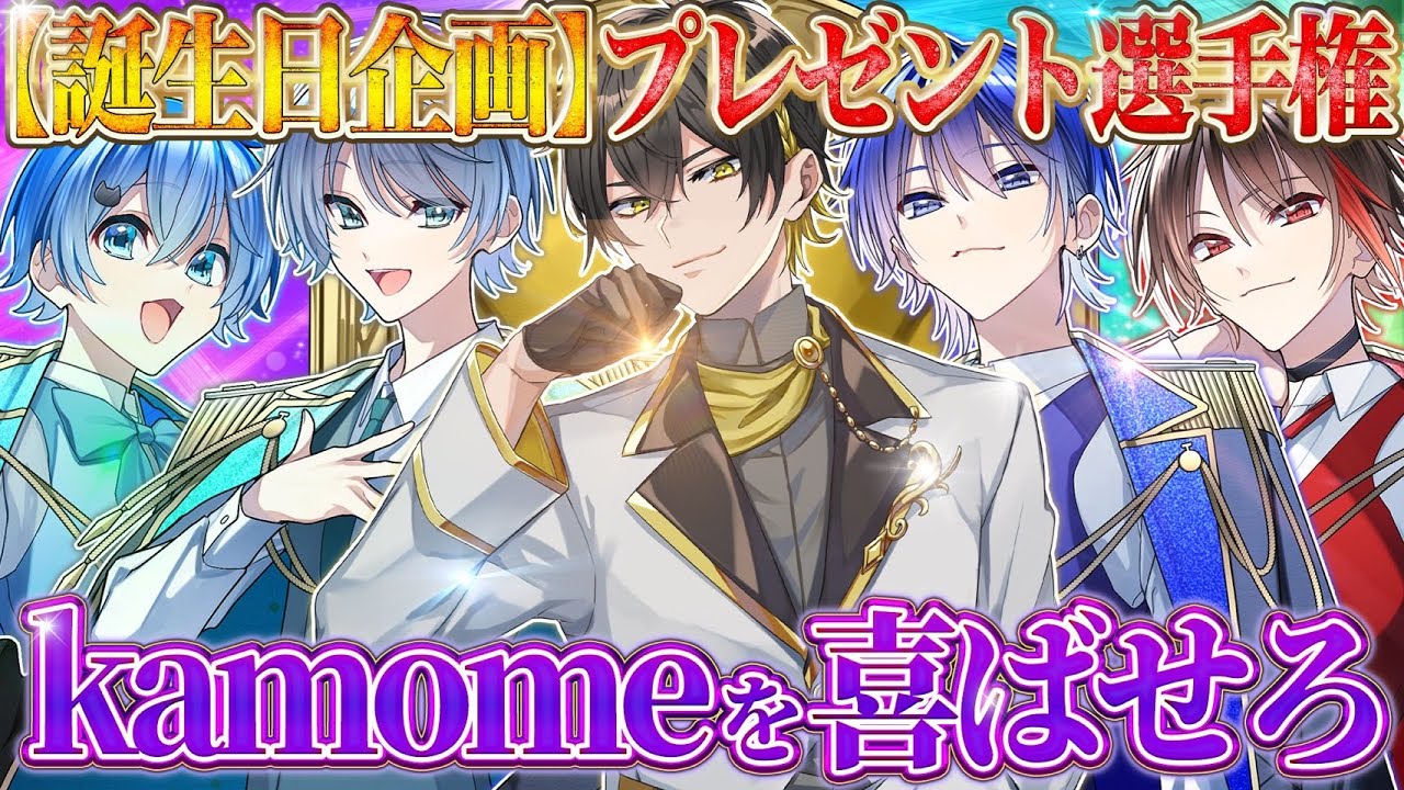 誕生祭】理解度テスト！？kamomeが1番喜ぶプレゼント選んでこいwwwwww