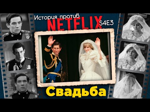 Обзор S4E3 Корона И Свадьба Чарльза И Дианы Непоказанная В Сериале | История Против Сериала