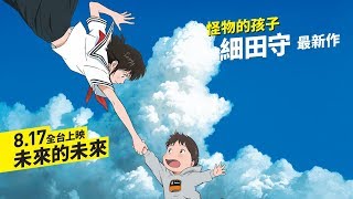 細田守2018最新作!《未來的未來》最新預告｜8月17日全台上映