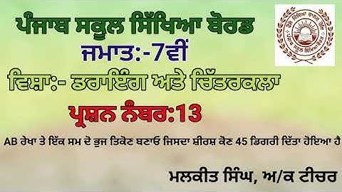 GEOMETRICAL DRAWING Q-13 (7TH CLASS) PSEB BOARD