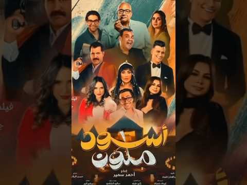 اسود ملون Movie Cinema اكسبلور Comedy Film فيلم السهرة فيلم