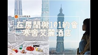【#kitb遊世界】台北住宿推薦：寒舍艾麗酒店Humble House Taipei